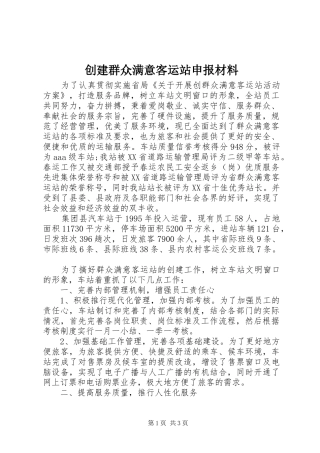 2024年创建群众满意客运站申报材料
