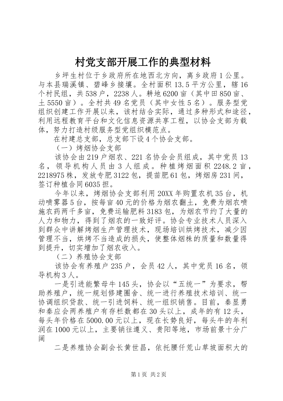 2024年村党支部开展工作的典型材料_第1页