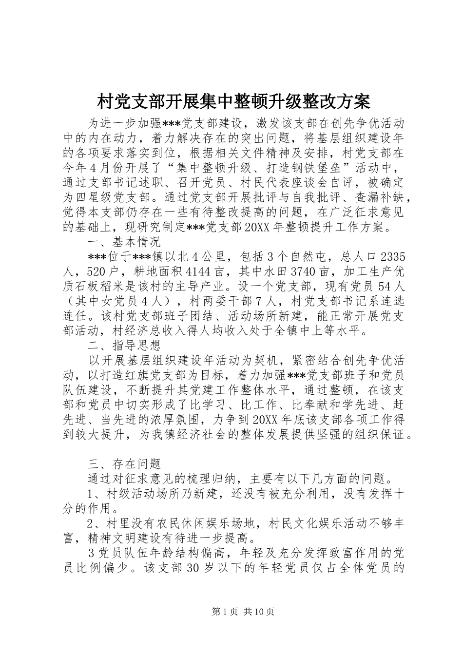 2024年村党支部开展集中整顿升级整改方案_第1页