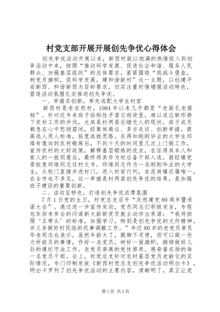 2024年村党支部开展开展创先争优心得体会