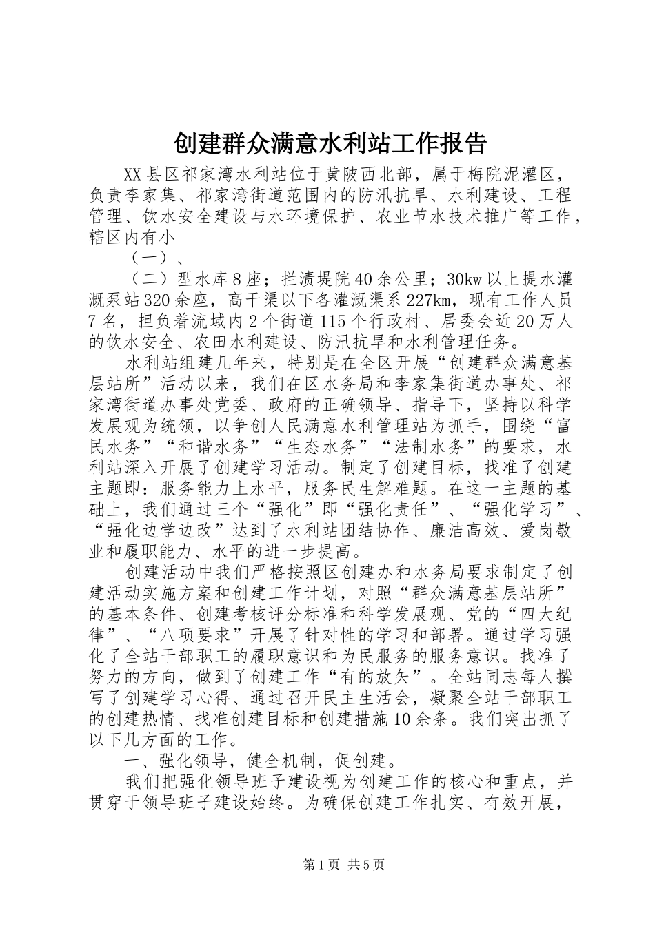 2024年创建群众满意水利站工作报告_第1页