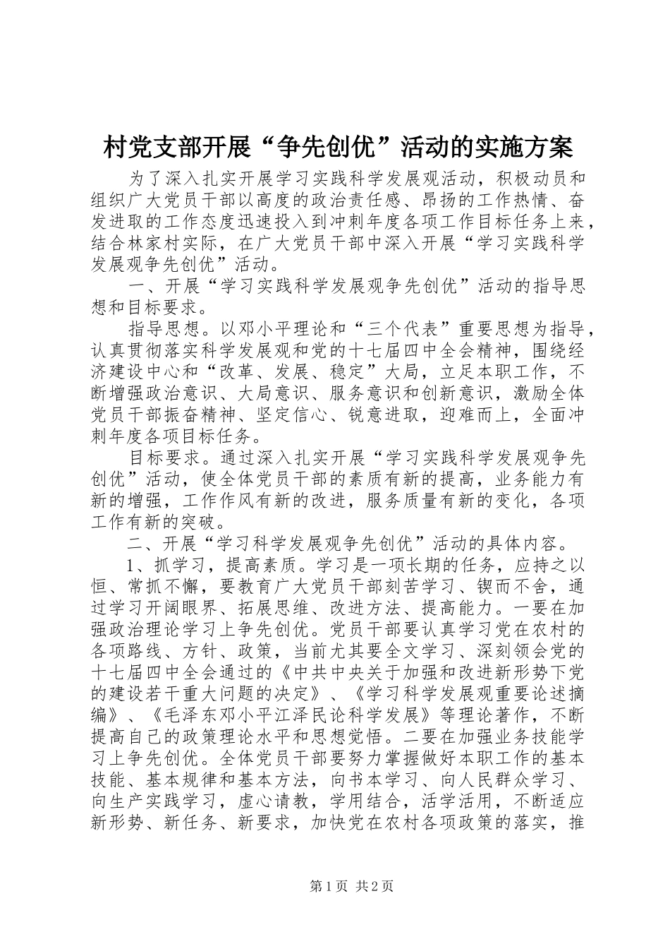 2024年村党支部开展争先创优活动的实施方案_第1页