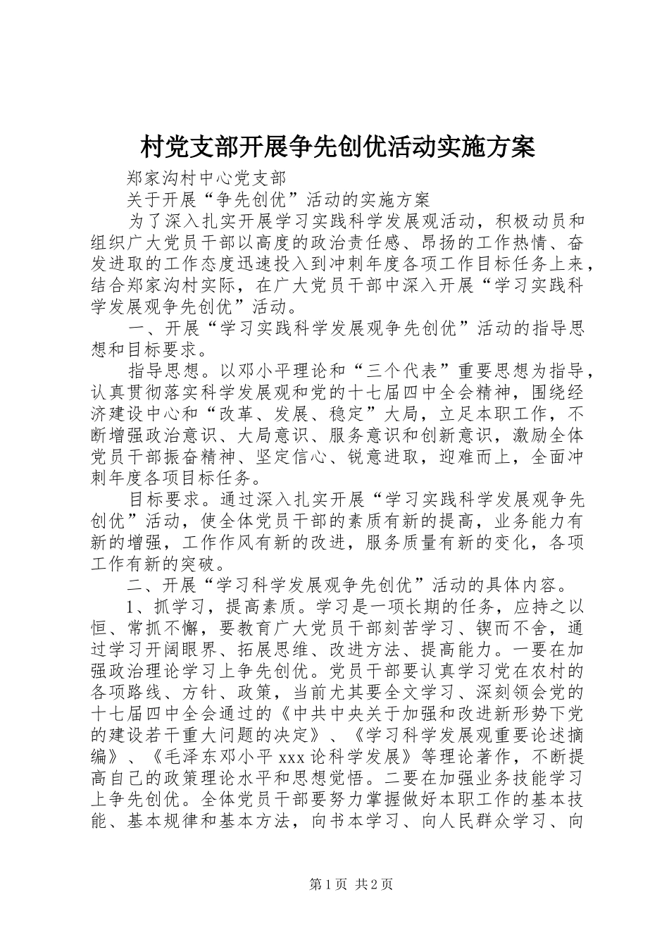 2024年村党支部开展争先创优活动实施方案_第1页