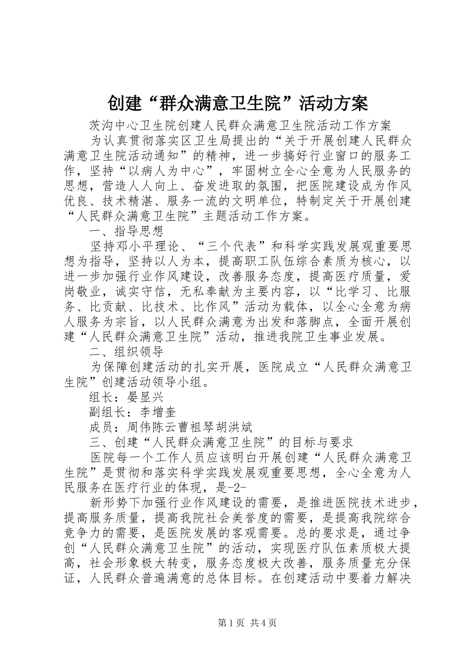 2024年创建群众满意卫生院活动方案_第1页