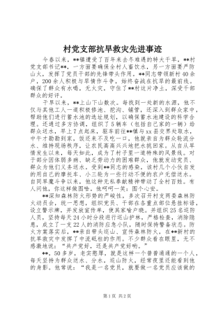 2024年村党支部抗旱救灾先进事迹