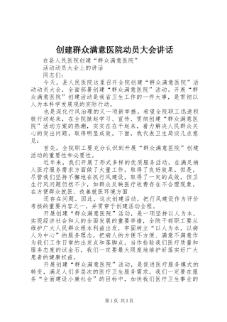 2024年创建群众满意医院动员大会致辞