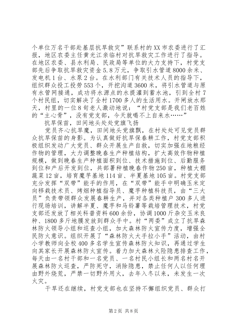 2024年村党支部抗旱救灾先进事迹材料_第2页