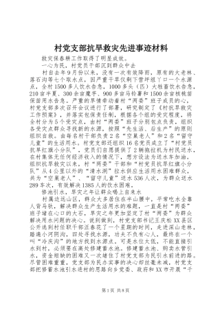 2024年村党支部抗旱救灾先进事迹材料