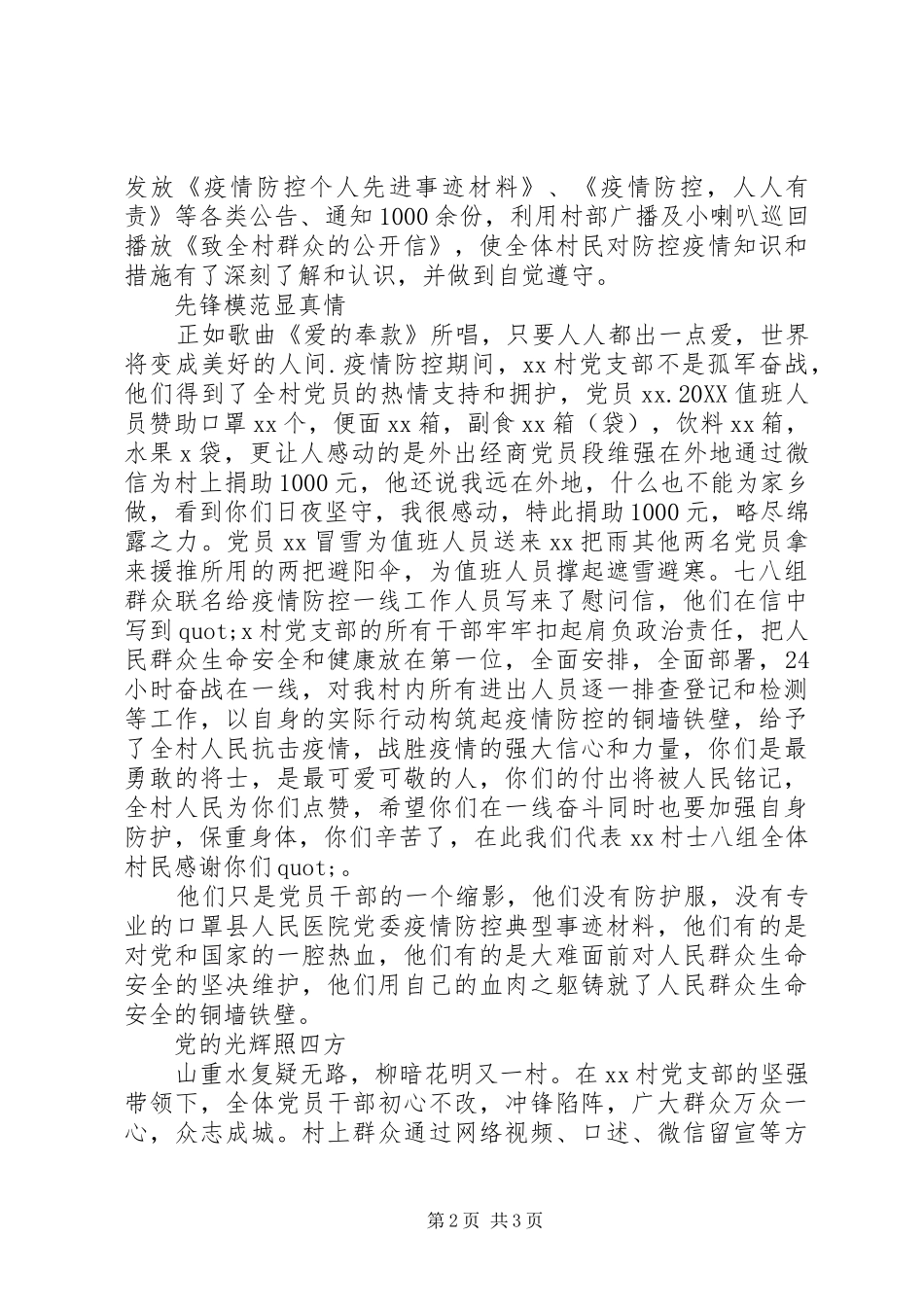 2024年村党支部抗击疫情工作先进事迹_第2页