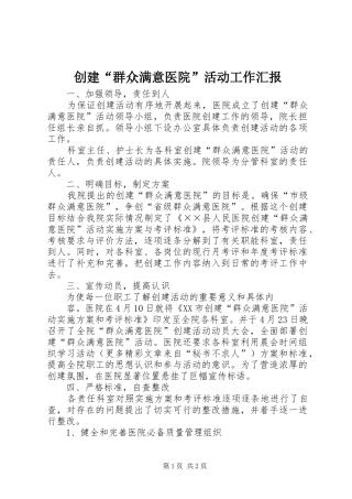 2024年创建群众满意医院活动工作汇报