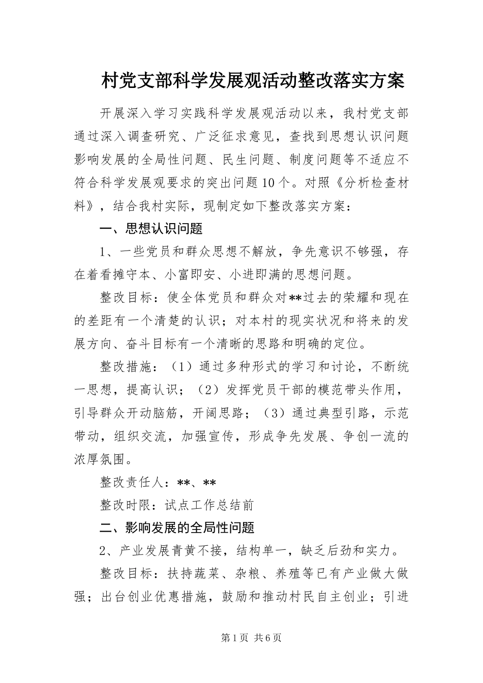 2024年村党支部科学发展观活动整改落实方案_第1页