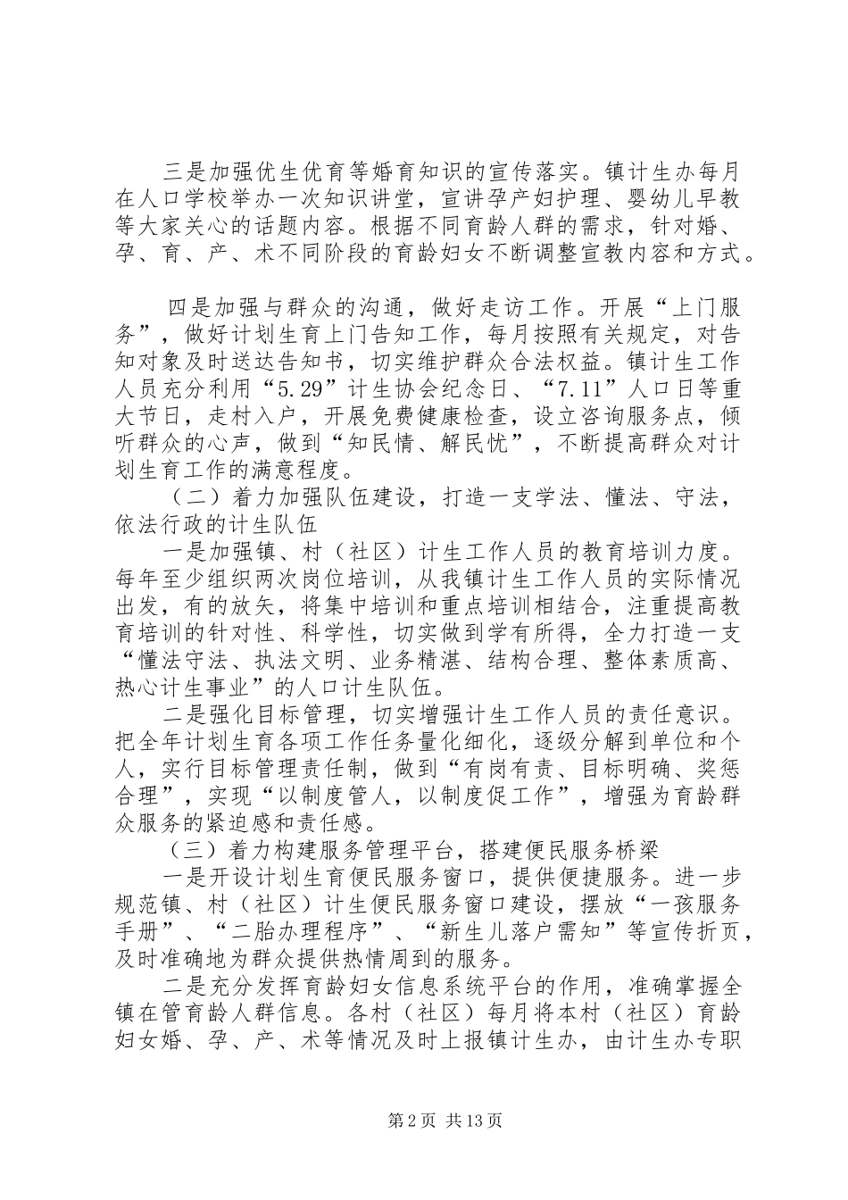 2024年创建人口计划生育依法行政示范镇实施方案_第2页