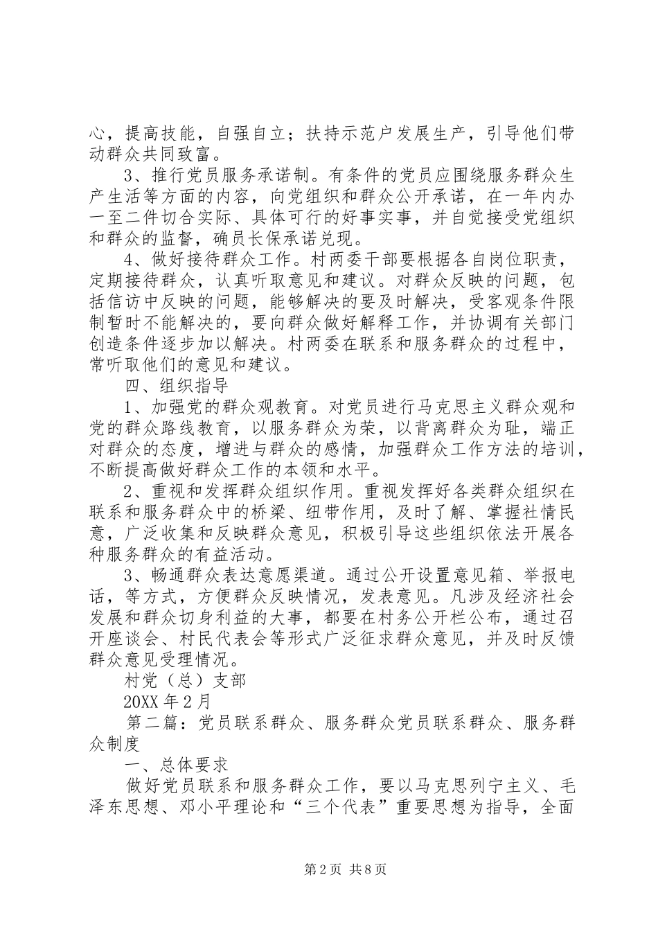 2024年村党支部联系群众服务群众的工作计划_第2页