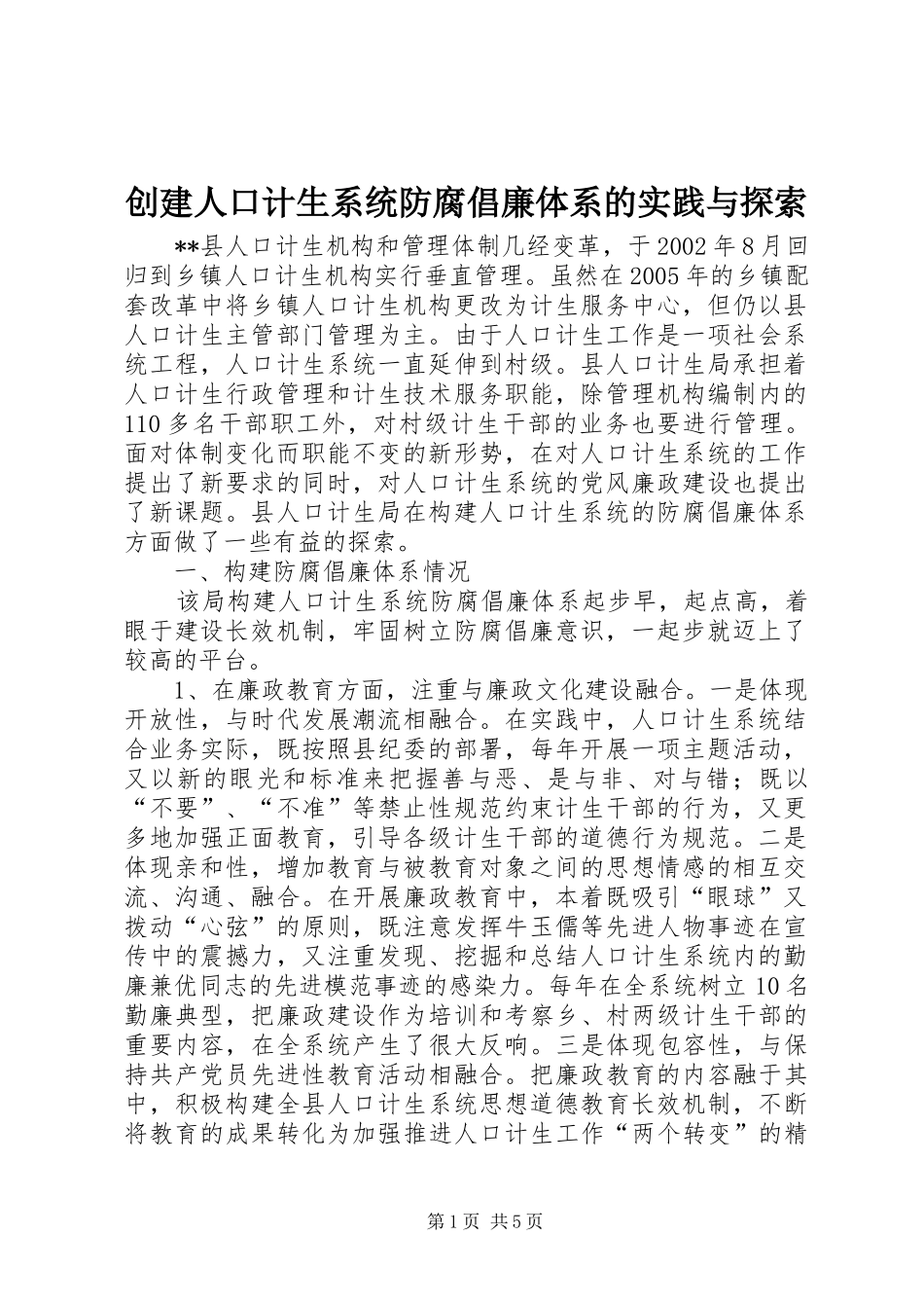 2024年创建人口计生系统防腐倡廉体系的实践与探索_第1页