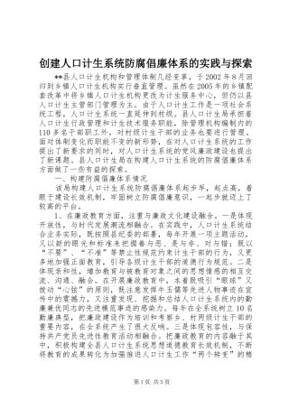 2024年创建人口计生系统防腐倡廉体系的实践与探索