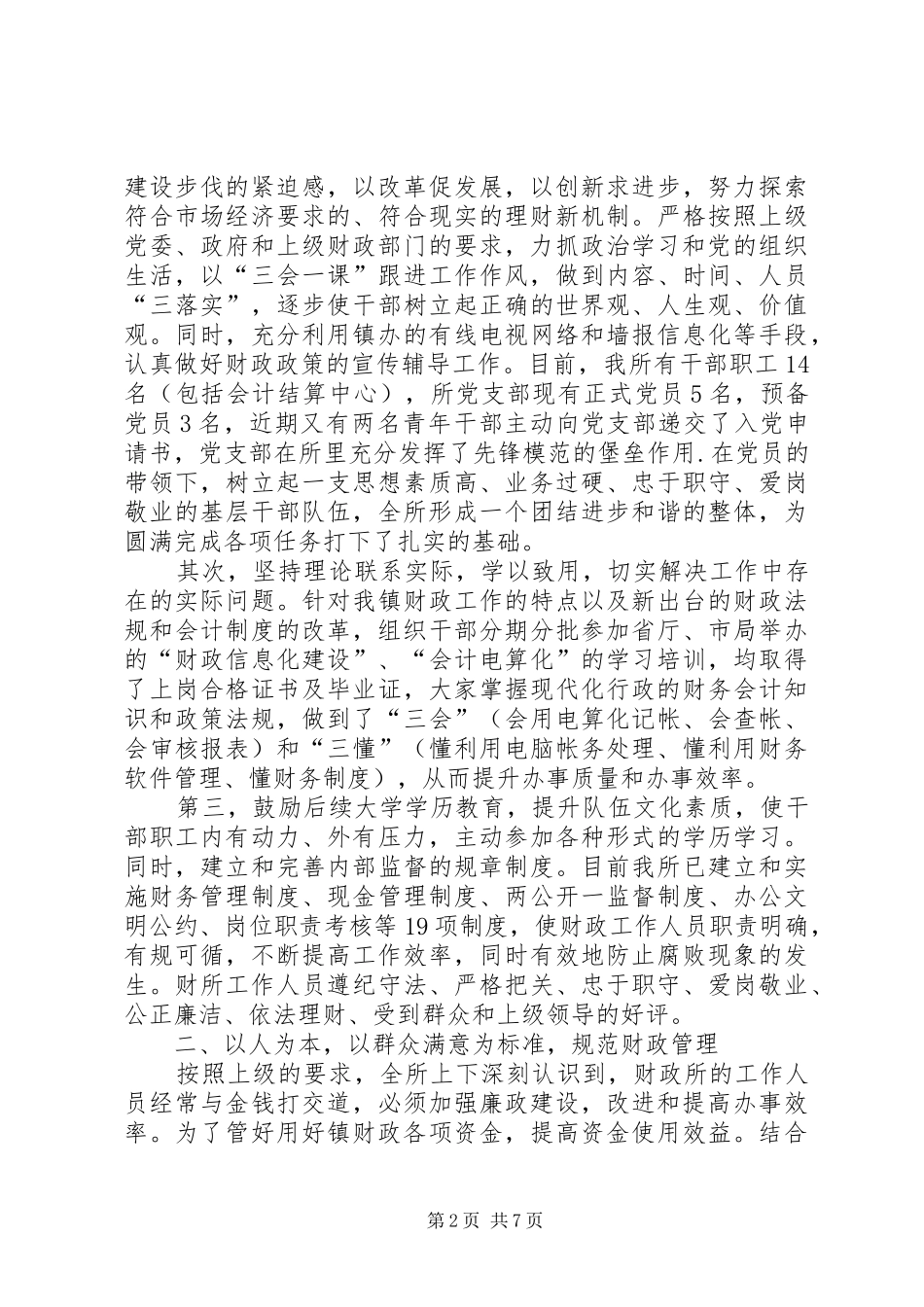 2024年创建人民满意财政所情况总结汇报_第2页