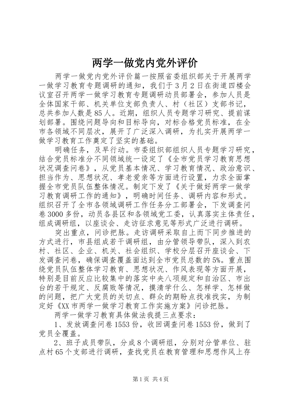 2024年两学一做党内党外评价_第1页