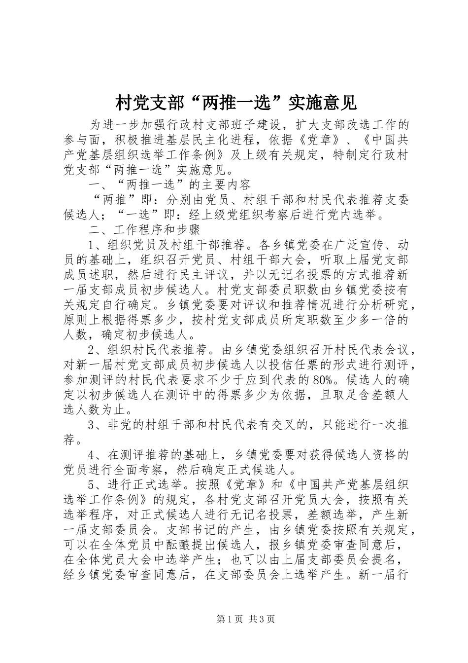 2024年村党支部两推一选实施意见_第1页