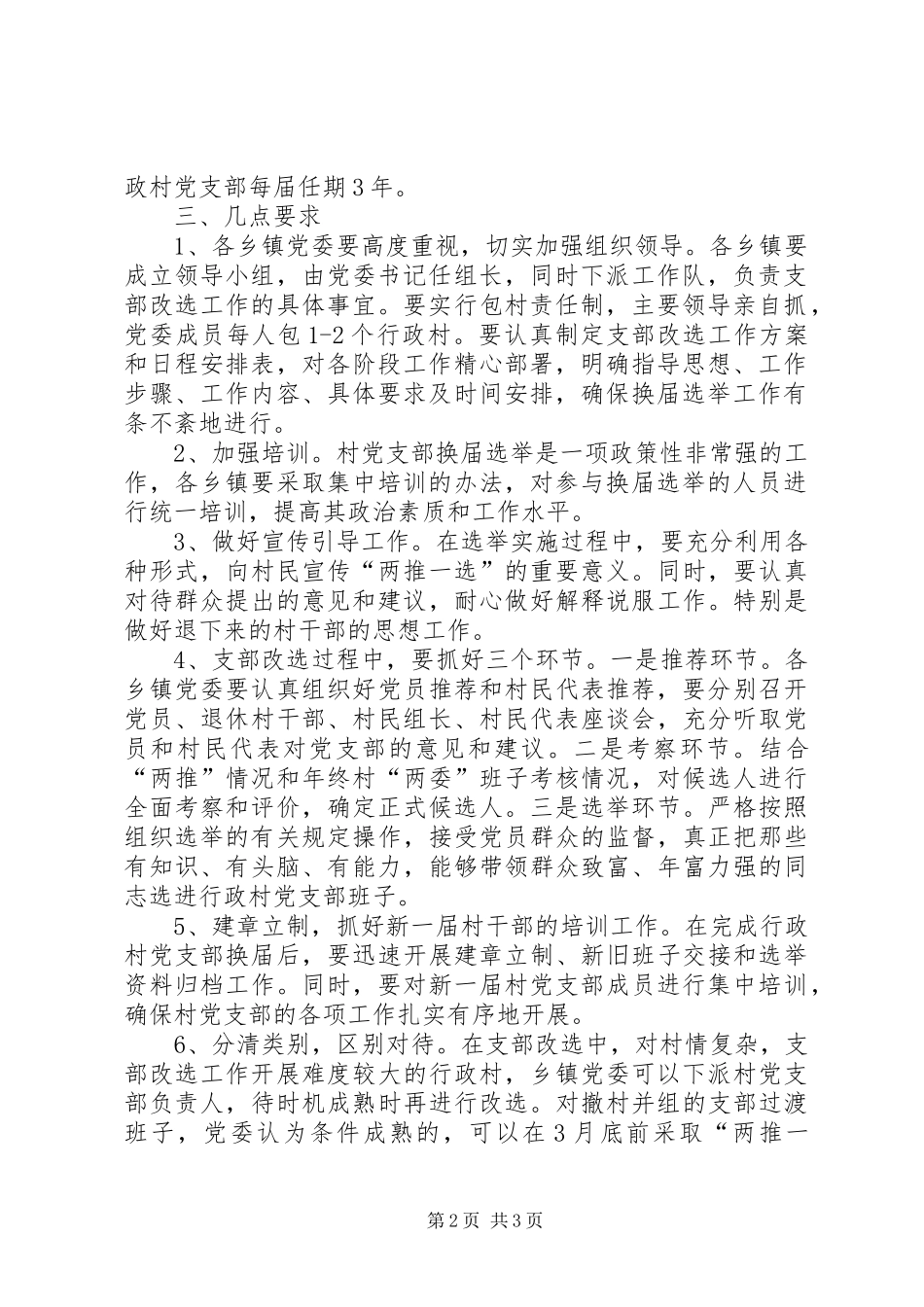2024年村党支部两推一选实施意见_第2页
