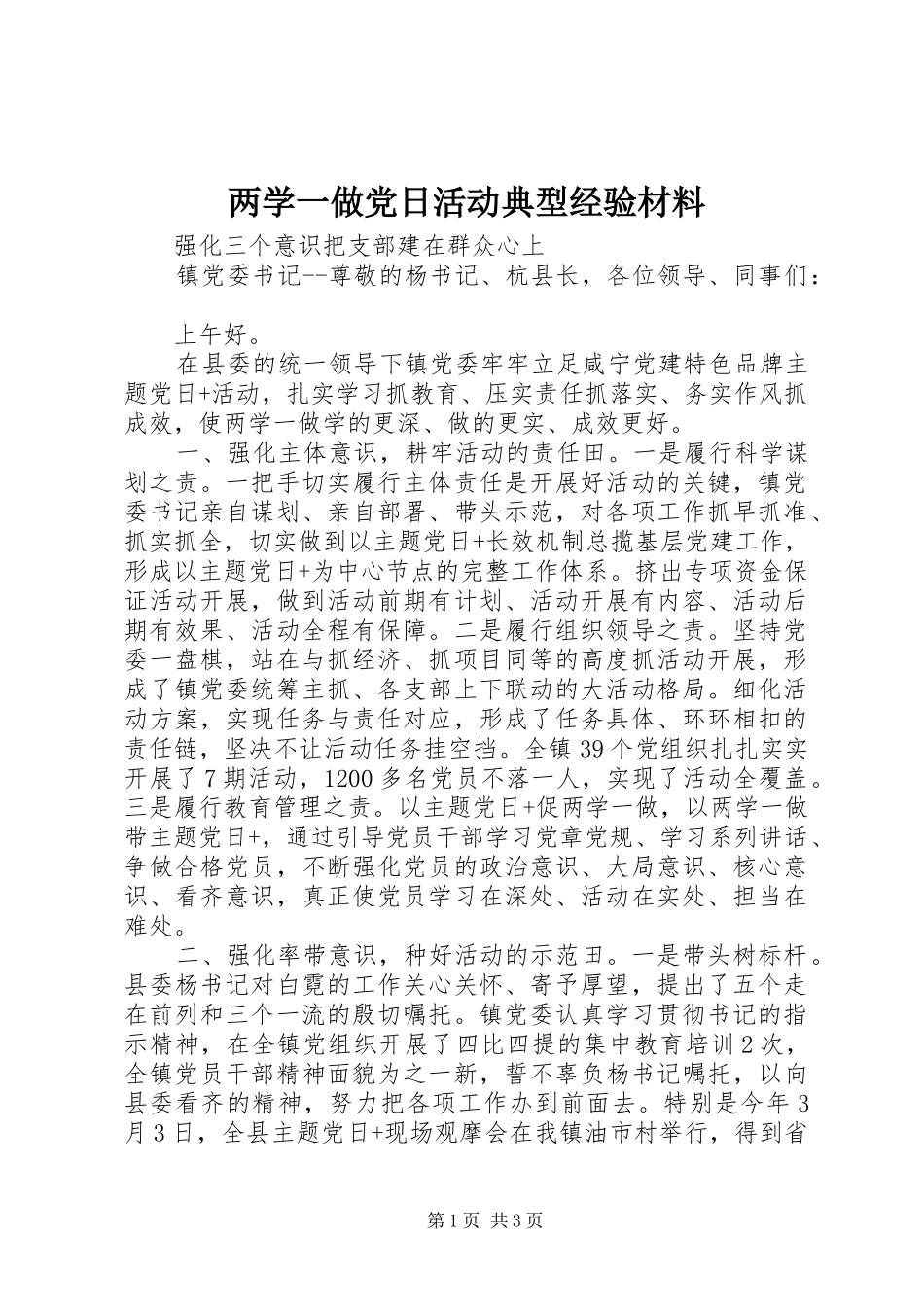 2024年两学一做党日活动典型经验材料_第1页