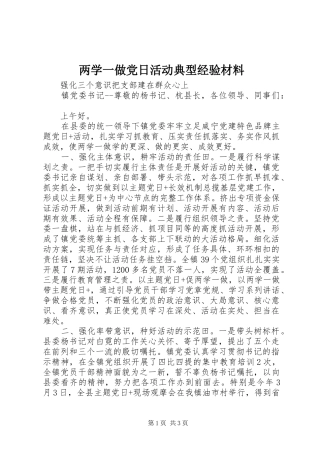 2024年两学一做党日活动典型经验材料