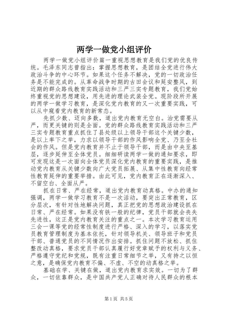 2024年两学一做党小组评价_第1页