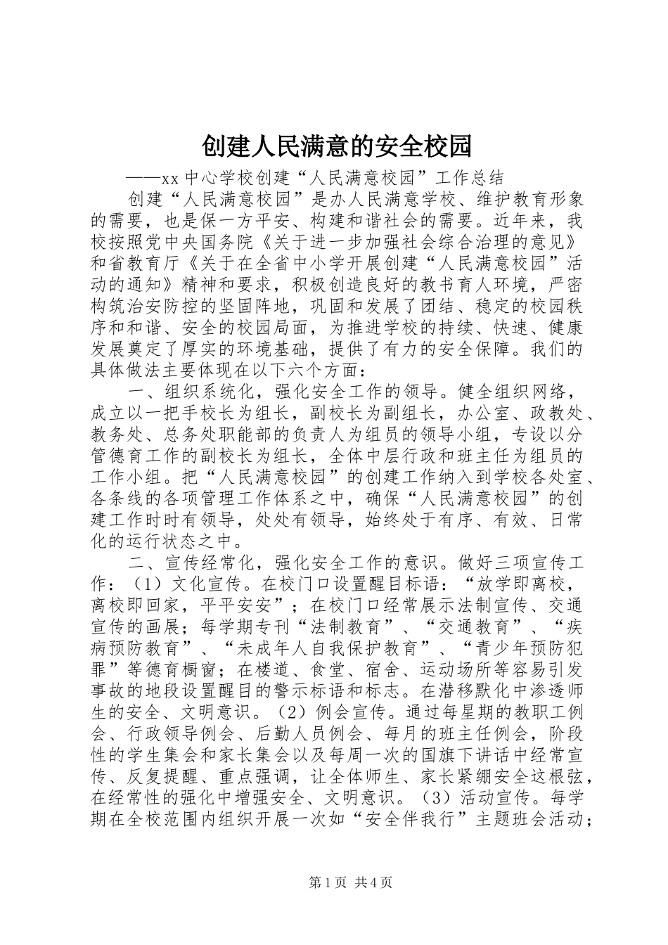 2024年创建人民满意的安全校园_第1页
