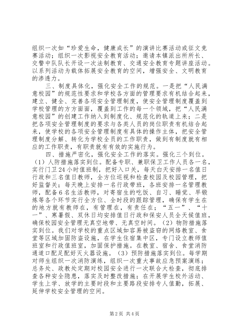 2024年创建人民满意的安全校园_第2页