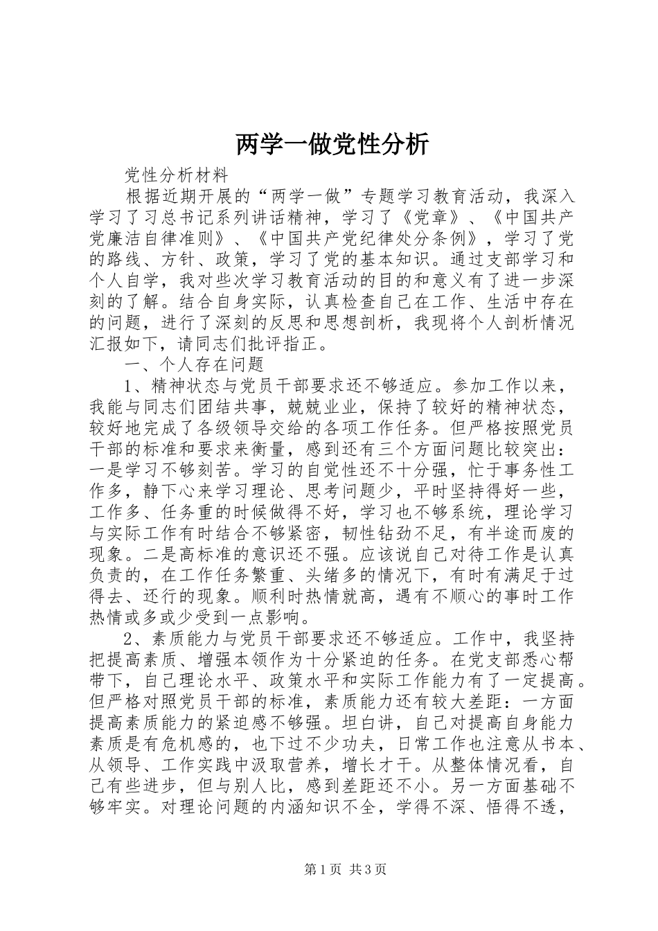 2024年两学一做党性分析_第1页