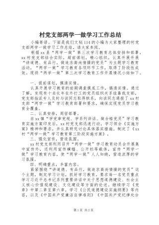 2024年村党支部两学一做学习工作总结