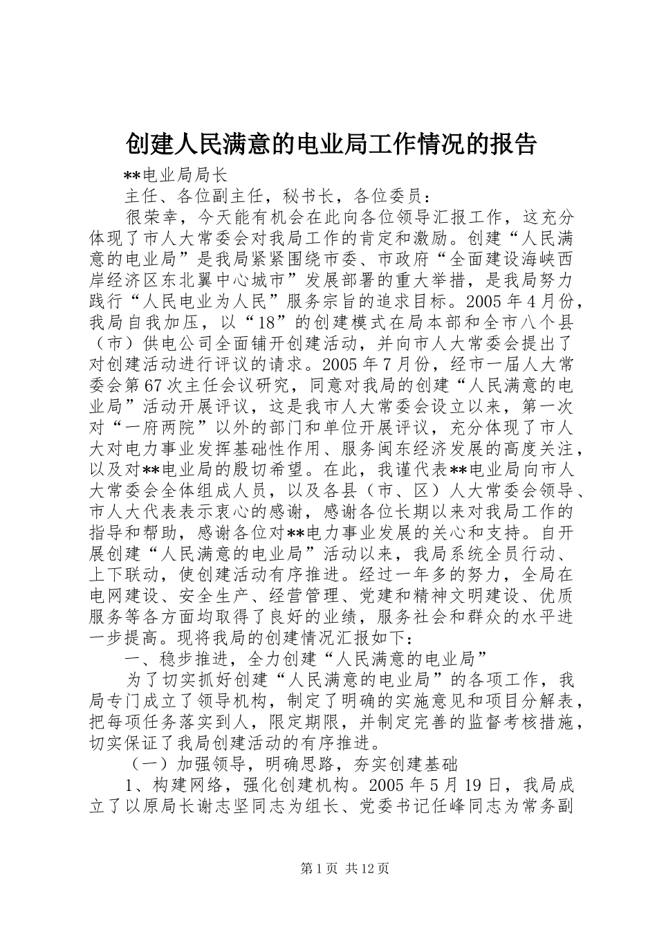 2024年创建人民满意的电业局工作情况的报告_第1页