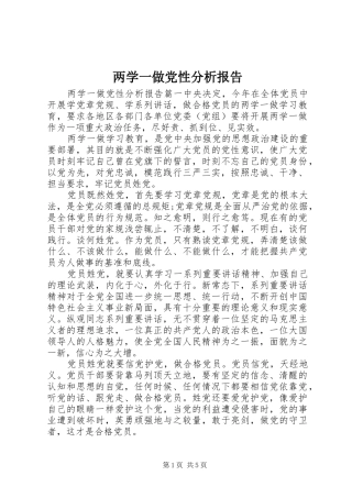 2024年两学一做党性分析报告