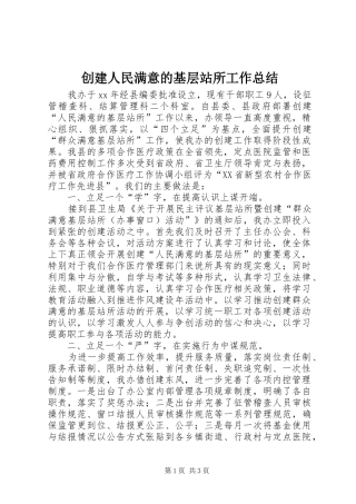 2024年创建人民满意的基层站所工作总结