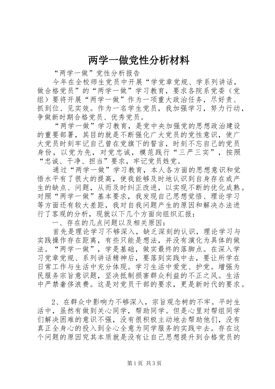 2024年两学一做党性分析材料_第1页