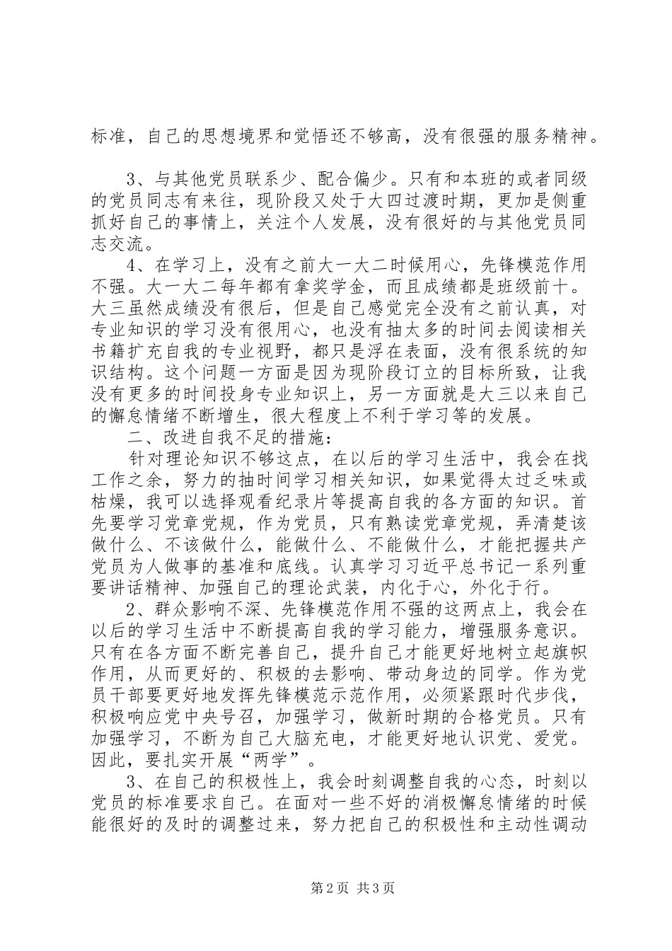 2024年两学一做党性分析材料_第2页