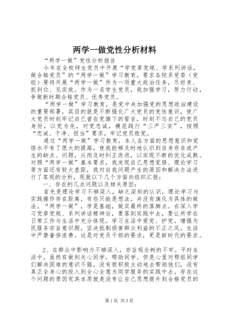 2024年两学一做党性分析材料