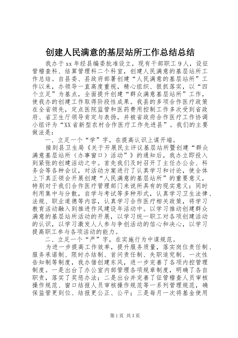 2024年创建人民满意的基层站所工作总结总结_第1页