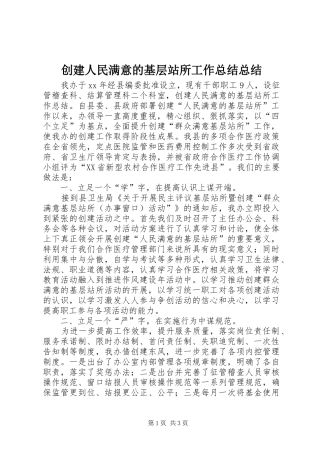 2024年创建人民满意的基层站所工作总结总结