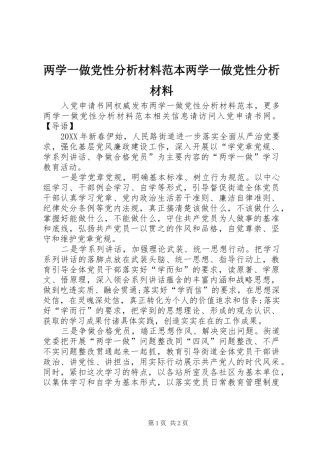 2024年两学一做党性分析材料范本两学一做党性分析材料