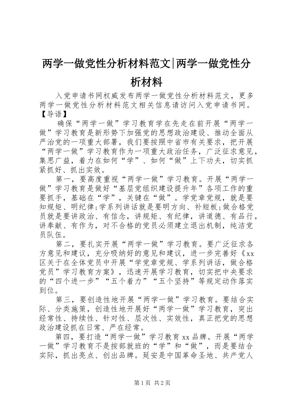 2024年两学一做党性分析材料范文两学一做党性分析材料_第1页
