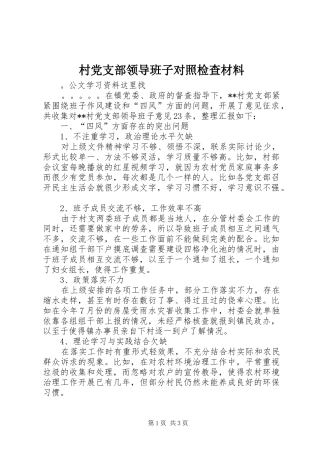 2024年村党支部领导班子对照检查材料
