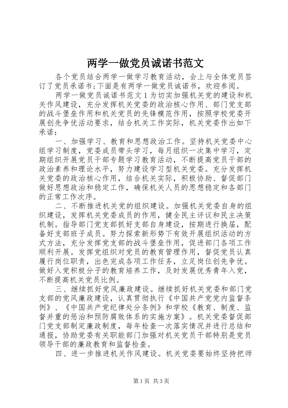 2024年两学一做党员诚诺书范文_第1页