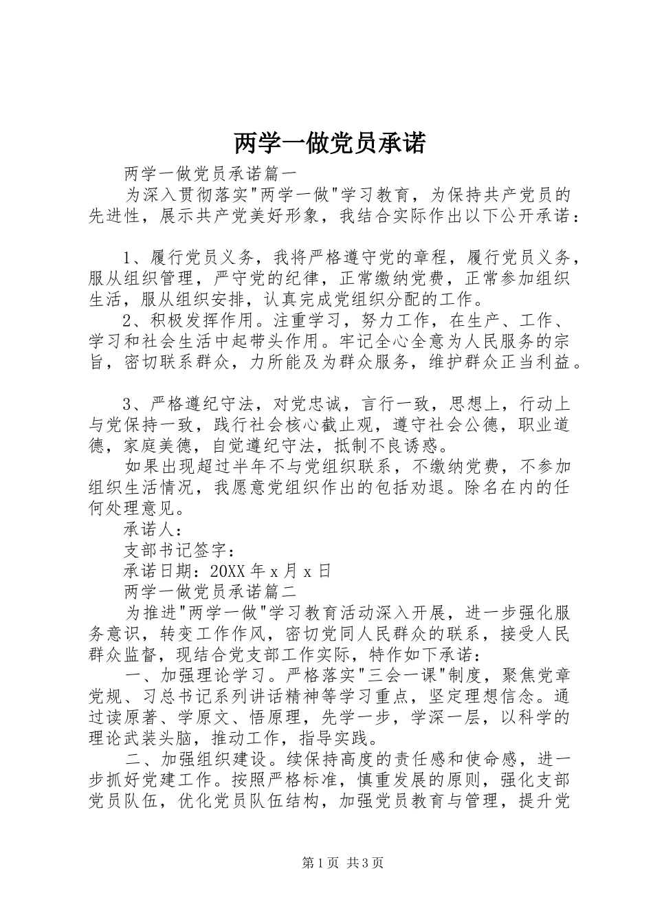 2024年两学一做党员承诺_第1页