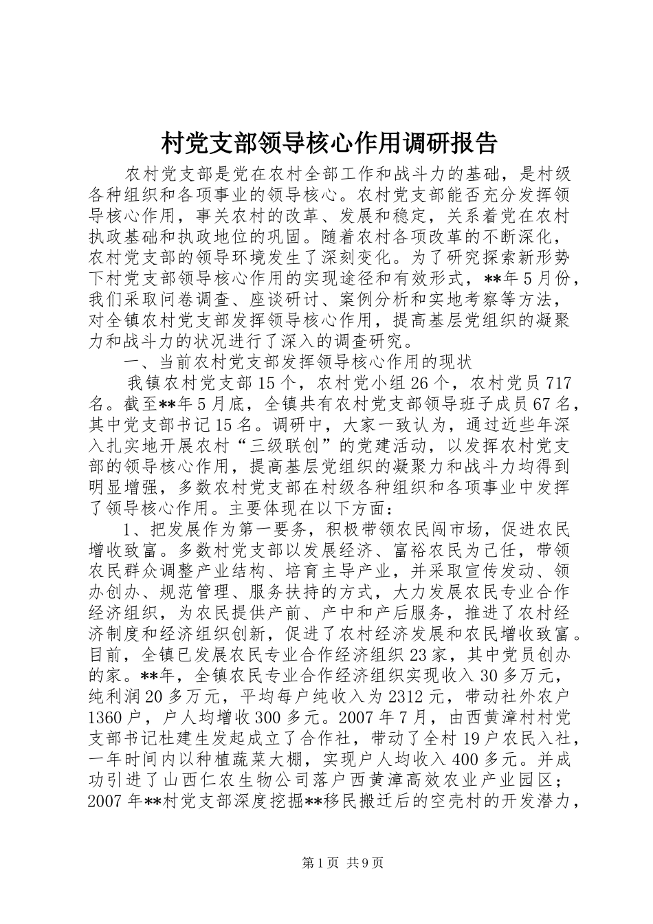 2024年村党支部领导核心作用调研报告_第1页