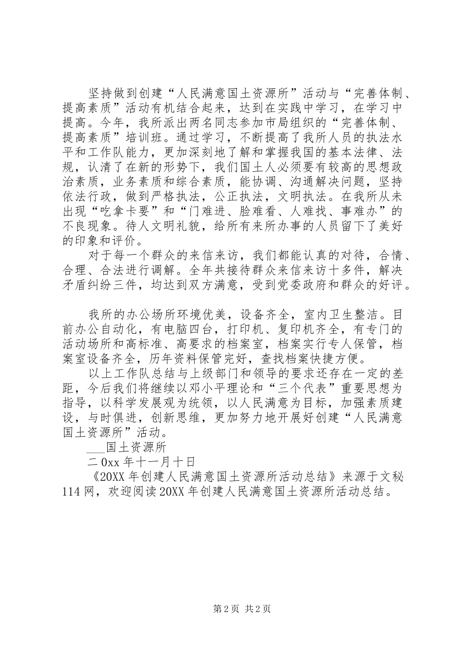 2024年创建人民满意国土资源所活动总结_第2页