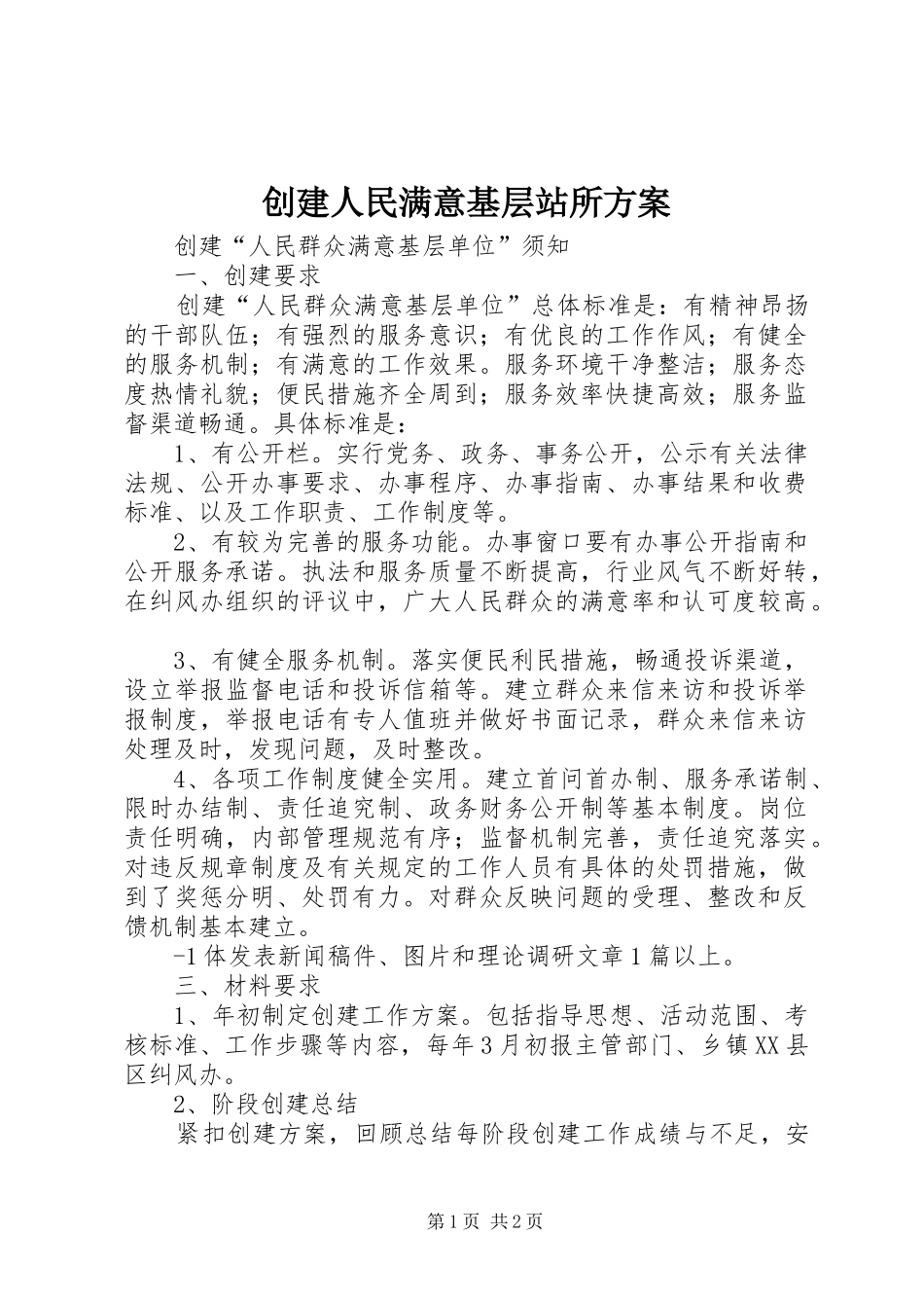 2024年创建人民满意基层站所方案_第1页