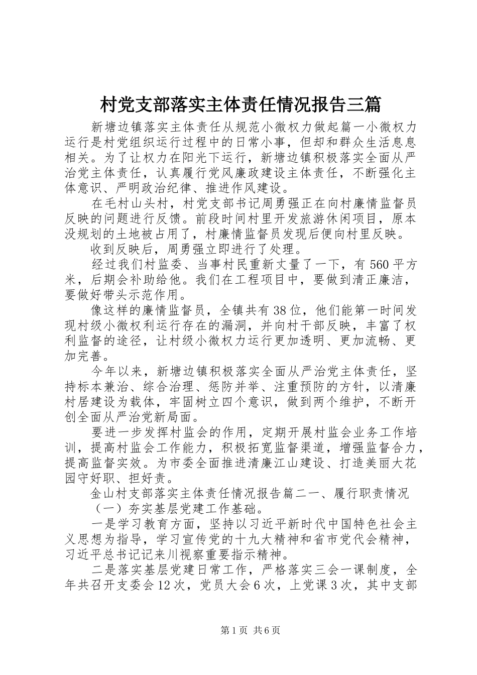 2024年村党支部落实主体责任情况报告三篇_第1页