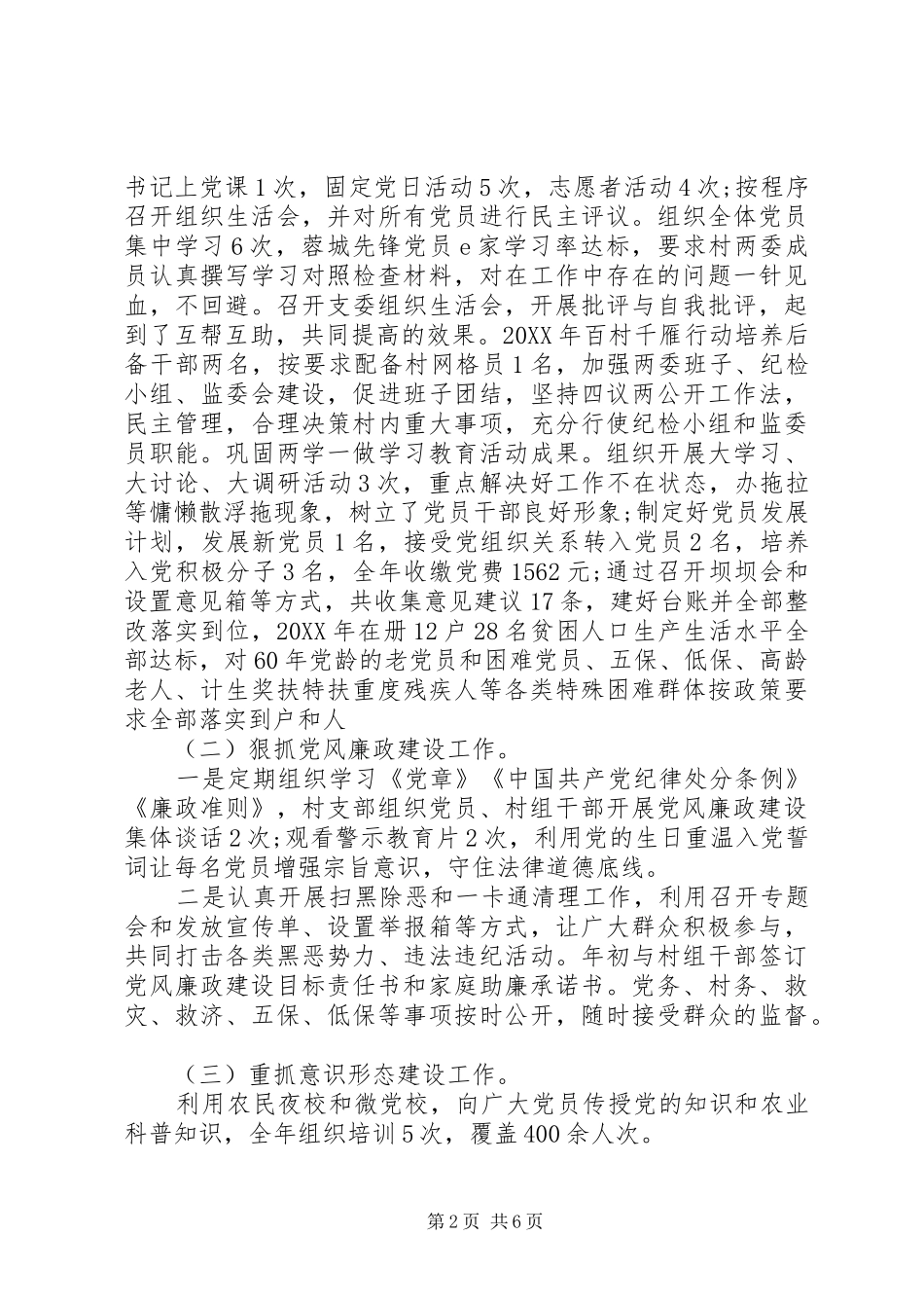 2024年村党支部落实主体责任情况报告三篇_第2页