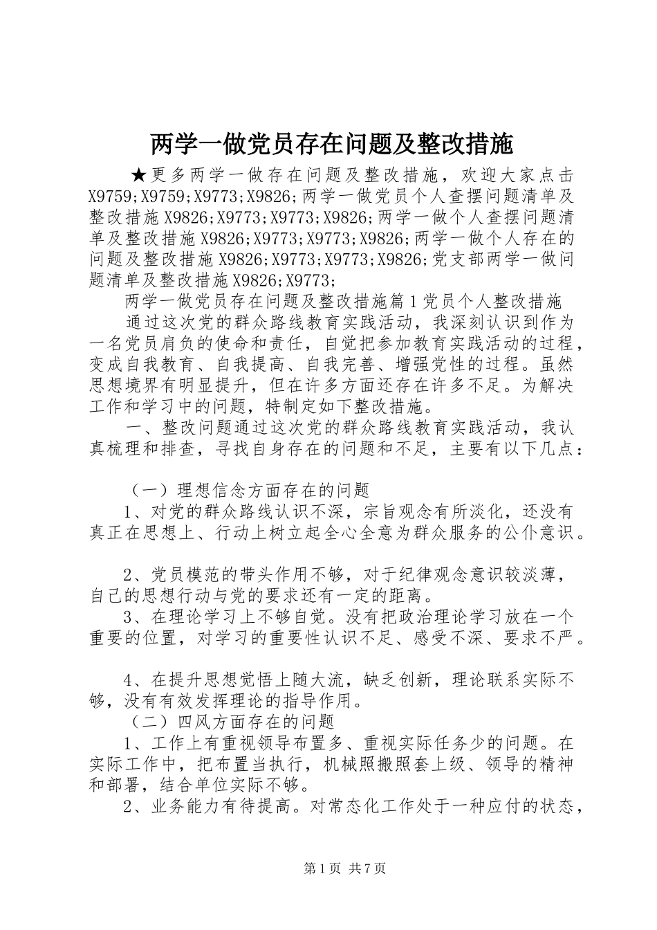 2024年两学一做党员存在问题及整改措施_第1页