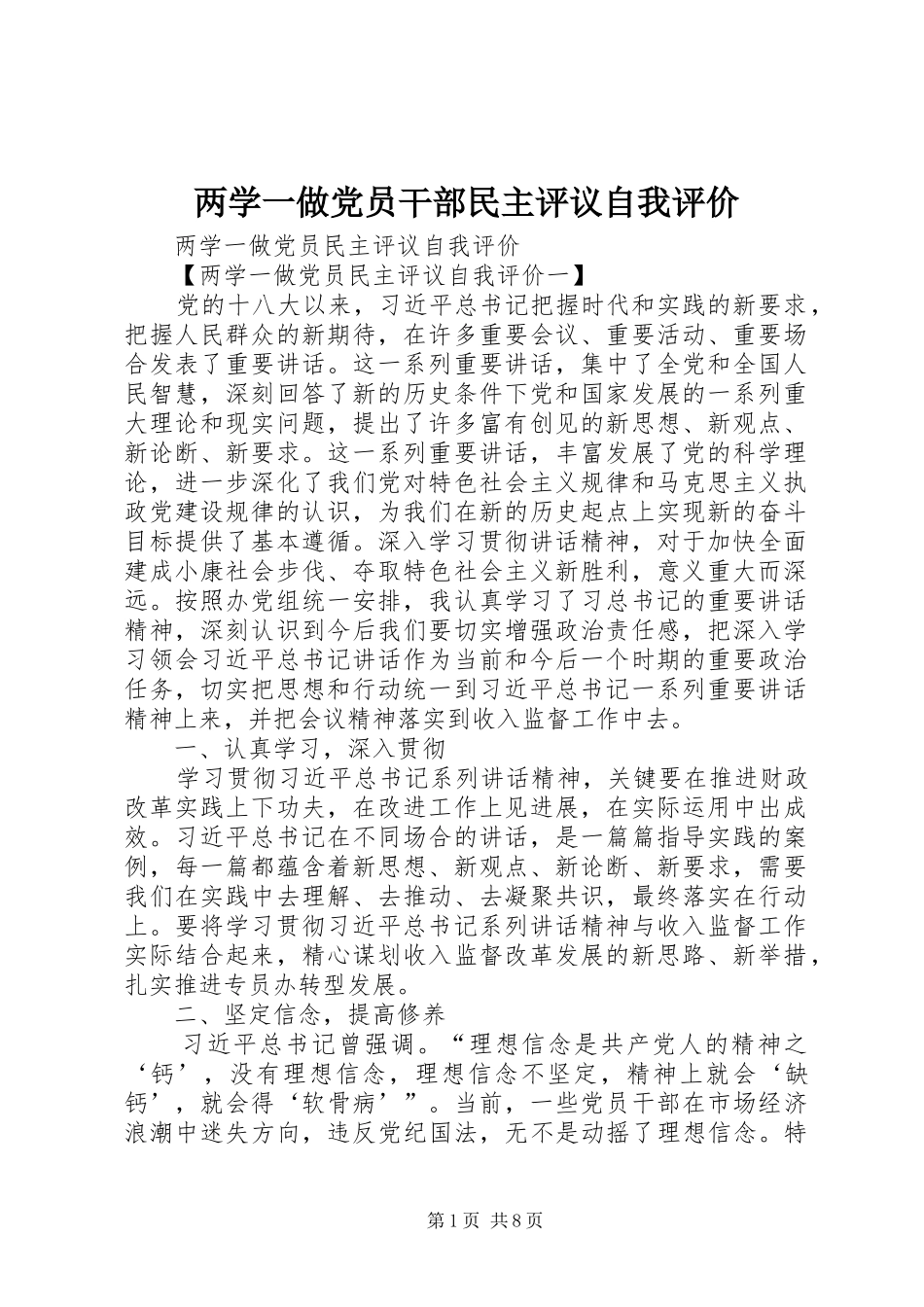 2024年两学一做党员干部民主评议自我评价_第1页
